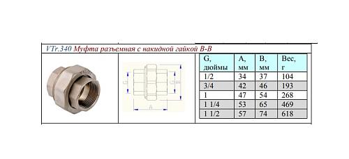 Valtec 1/2" Муфта разъемная латунная никелированная