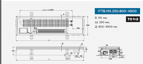 Itermic ITTB 110-1200-250 внутрипольный конвектор
