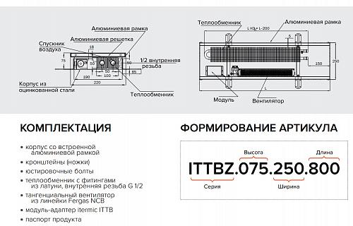 Itermic ITTBZ 075-1200-250 внутрипольный конвектор