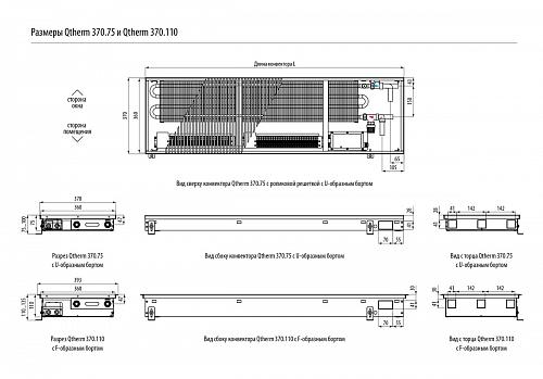Varmann Qtherm 370-75-2250 Внутрипольный конвектор с принудительной конвекцией