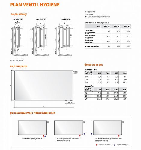 Purmo Plan Ventil Hygiene FHV30 500x700 стальной панельный радиатор с нижним подключением