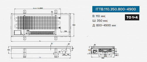 Itermic ITTB 110-1700-350 внутрипольный конвектор