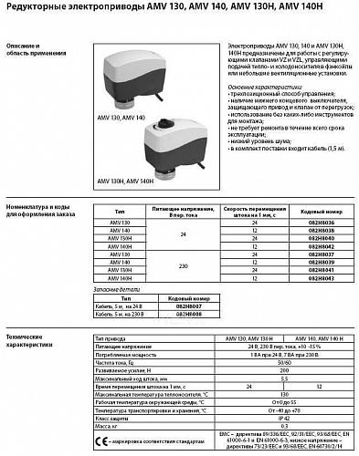 Danfoss AMV 140H (082H8043) Электропривод для применения с клапанами VZ, VZL 230 B