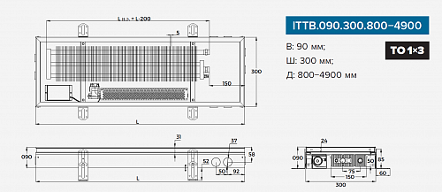 Itermic ITTB 090-2800-300 внутрипольный конвектор