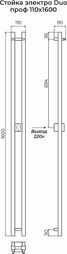 Terminus Стойка электро DUO проф1600 Электрический полотенцесушитель