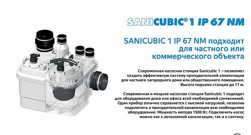 SFA SANICUBIC 1 IP67 Насосная станция 