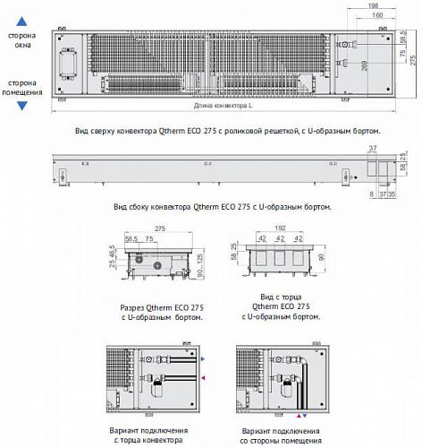 Varmann Qtherm ECO 275-90-2000 Внутрипольный  конвектор с принудительной конвекцией