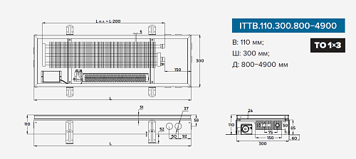 Itermic ITTB 110-1200-300 внутрипольный конвектор