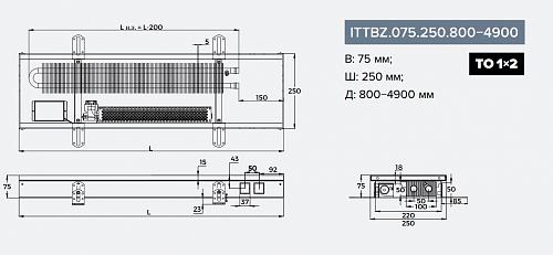 Itermic ITTBZ 075-1100-250 внутрипольный конвектор