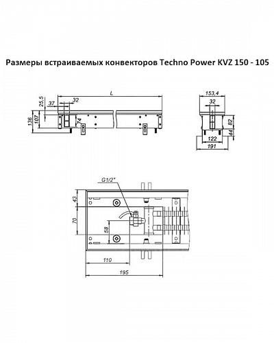 Techno Power KVZ 150-105-4800 Внутрипольный конвектор увеличенной мощности 
