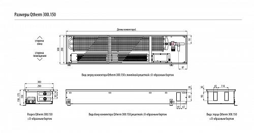 Varmann Qtherm 300-150-2750 Внутрипольный конвектор с принудительной конвекцией