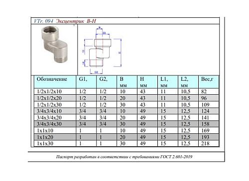 Valtec 3/4" x 20 мм Эксцентрик с внутренней и наружной резьбой