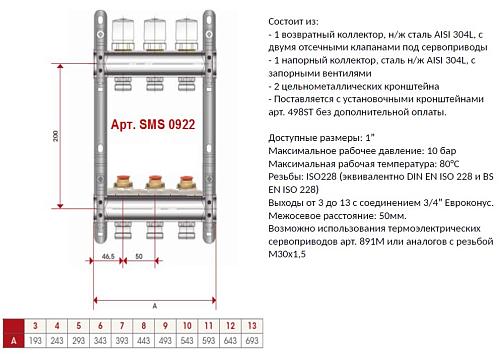 SMS 0922 000011 STOUT Коллектор из нержавеющей стали без расходомеров 11 вых.