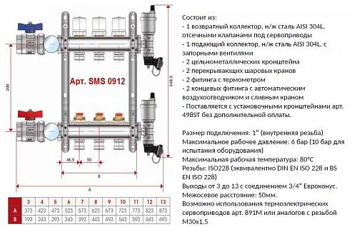 SMS 0912 000004 STOUT Коллектор из нержавеющей стали в сборе без расходомеров 4 вых.