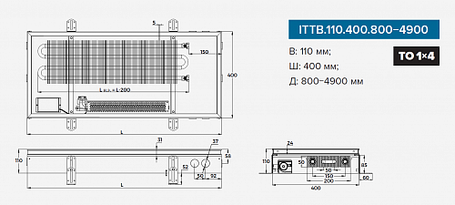 Itermic ITTB 110-3300-400 внутрипольный конвектор