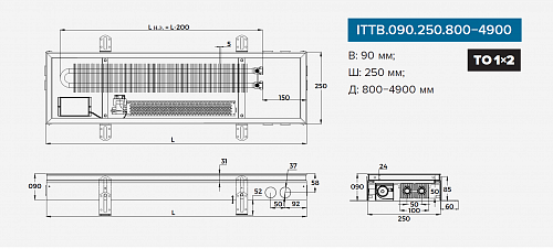 Itermic ITTB 090-1600-250 внутрипольный конвектор