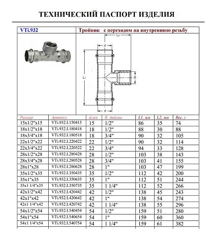 VALTEC 54 мм х 1" Пресс-тройник из нержавеющей стали с внутренней резьбой