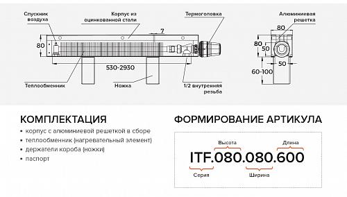Itermic ITF 80-130-1700 конвектор напольный