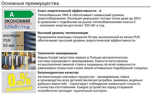 Kospel SWK-140.A White Водонагреватель косвенного нагрева