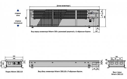Varmann Ntherm 300-110-2800 Внутрипольный водяной конвектор с естественной конвекцией