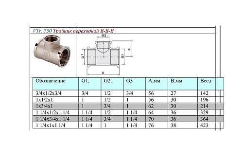 Valtec 1 1/4" х 1" х 1 1/4" Тройник переходной