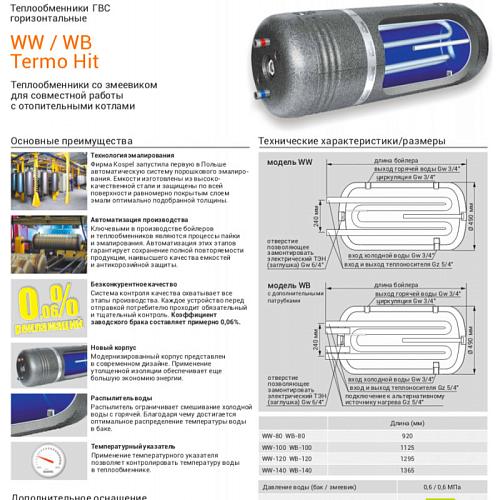 Kospel WW-120 Водонагреватель косвенного нагрева