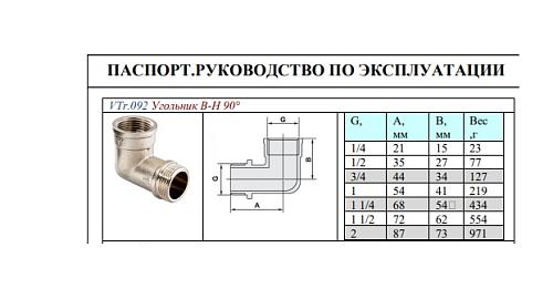 Valtec 1 1/4" Угольник латунный никелированный с переходом на наружную резьбу