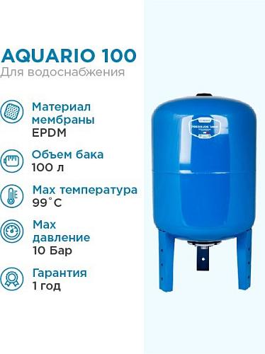Гидроаккумулятор Aquario 100 л (вертикальный)