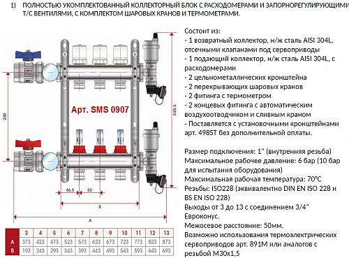 SMS 0907 000006 STOUT Коллектор из нержавеющей стали в сборе с расходомерами 6 вых.