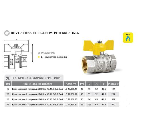 LD Pride 47.20.В-В.Б GAS 3/4" ВР-ВР Кран шаровой латунный для газа